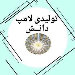 Manufactured by Danesh Gostar Gharb lamp