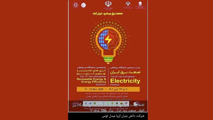 The 25th International Exhibition of Iran's Electrical Industry