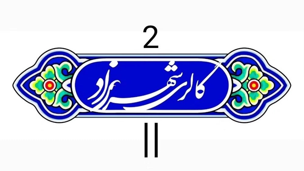 Shahrazad Gallery, sale of decorative giftware and handicrafts in Birjand