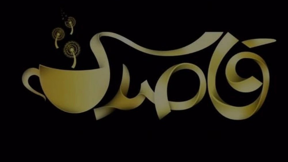 Dandelion Cafe, serves a variety of hot and cold drinks in Dezful