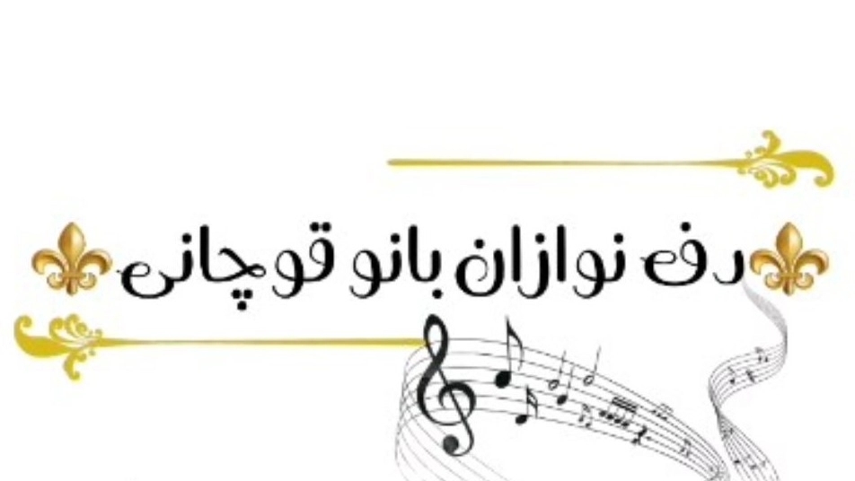 Banu Quchani's band of musicians, a player of the daf instrument for gatherings in Quchani