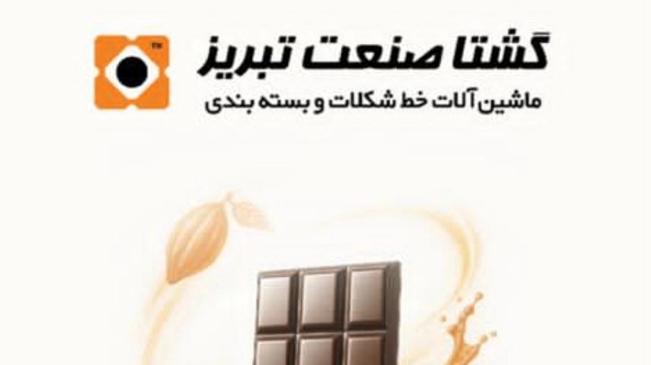 The role of Gesta Sanat Tabriz company in the transformation of the chocolate industry with the production of Shell Molding chocolate injection machine