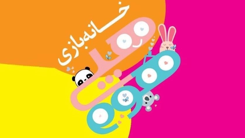 The best children's playhouse in Isfahan