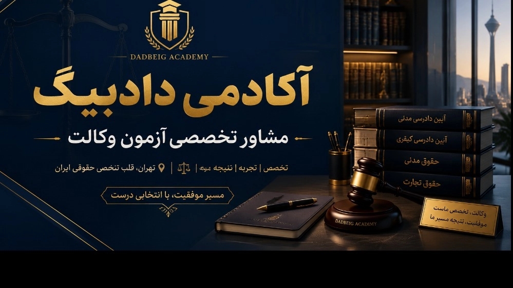 Dadbig Academy, a lawyer's legal exam consultant in Tehran
