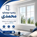 Mohammadi double-glazed windows, production and sales of UPVC doors and windows in Karaj