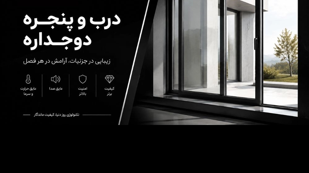 Mohammadi double-glazed windows, production and sales of UPVC doors and windows in Karaj