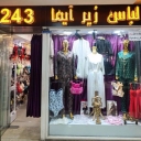 Ayma store, selling men's and women's swimwear, socks and underwear in Isfahan