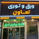 Cooperative sheet and mesh, sales of punched sheet and industrial mesh in Mashhad