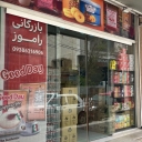 Ramoz Trading, distribution and sales of foreign food and Mazola oil in Abadan, Khuzestan