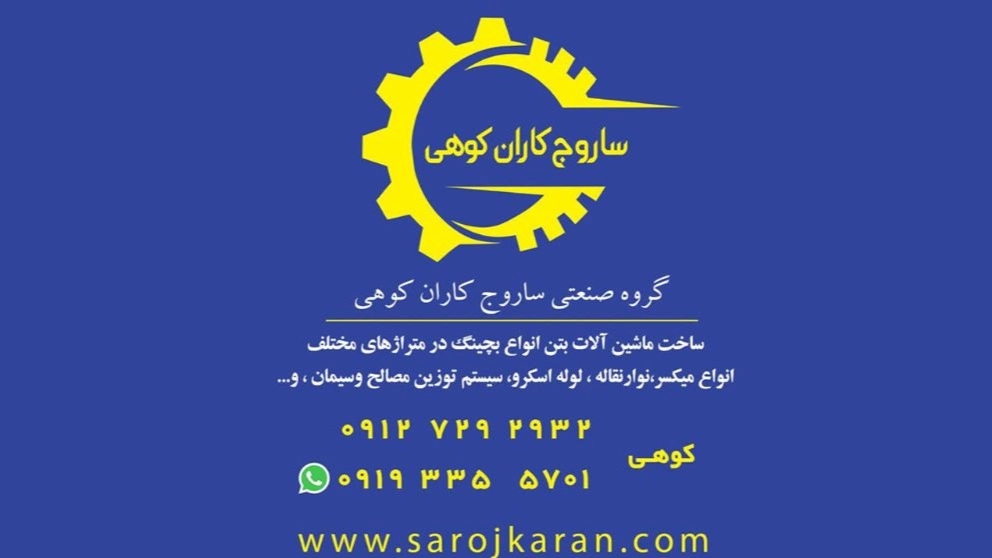 ساروج کاران کوهی، ساخت ماشین آلات بچینگ بتونیر نوار نقاله لوله اسکرو در تهران