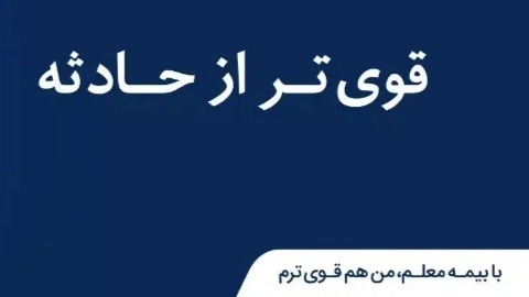 آیندهای آرام و بدون دغدغه با پوششها و مزایای بیمه عمر معلم