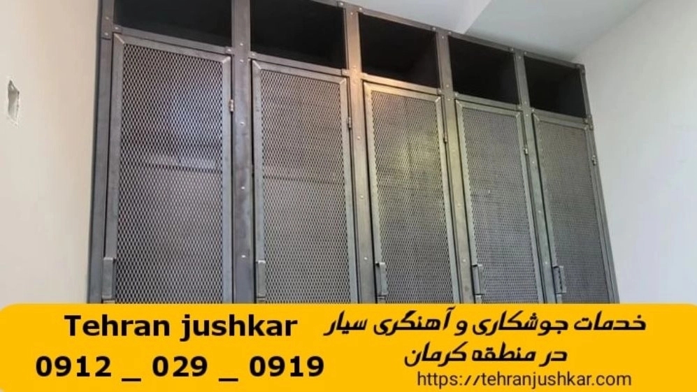 جوشکاری آهنگری کرمان_09120290919_خدمات جوشکار آهنگر سیار در منطقه کرمان تهران