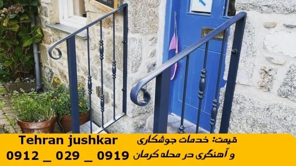 جوشکاری آهنگری کرمان_09120290919_خدمات جوشکار آهنگر سیار در منطقه کرمان تهران