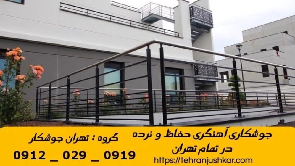 جوشکاری آهنگری کرمان_09120290919_خدمات جوشکار آهنگر سیار در منطقه کرمان تهران