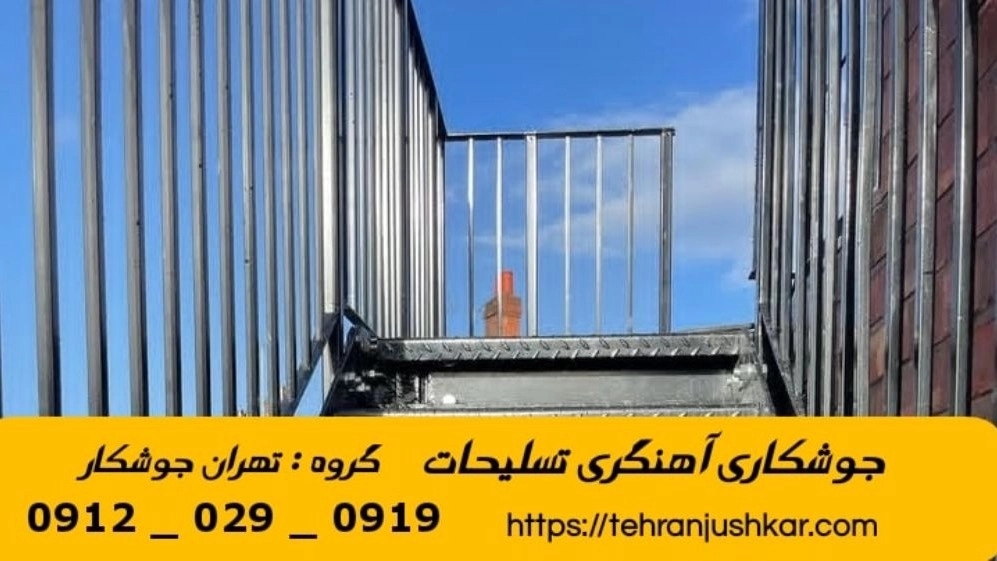 جوشکاری آهنگری تسلیحات_09120290919_خدمات جوشکار آهنگر سیار در منطقه تسلیحات