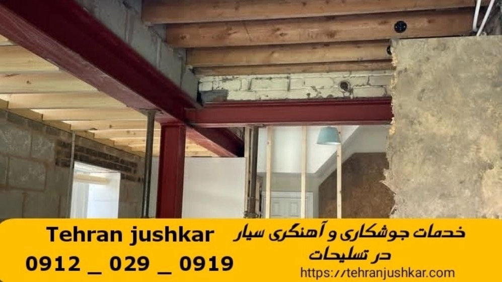 جوشکاری آهنگری تسلیحات_09120290919_خدمات جوشکار آهنگر سیار در منطقه تسلیحات