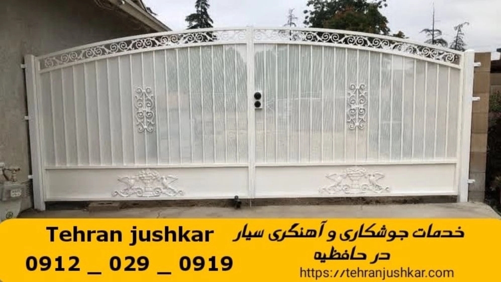 جوشکاری آهنگری حافظیه_09120290919_خدمات جوشکار آهنگر سیار در منطقه حافظیه