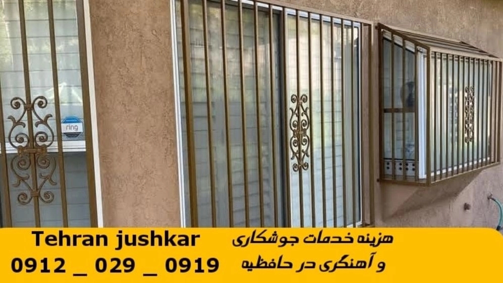 جوشکاری آهنگری حافظیه_09120290919_خدمات جوشکار آهنگر سیار در منطقه حافظیه