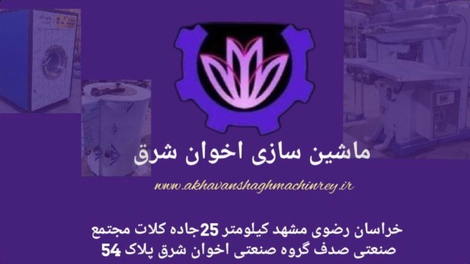 ماشین سازی اخوان شرق