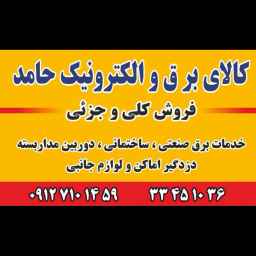 Hamed Electricity