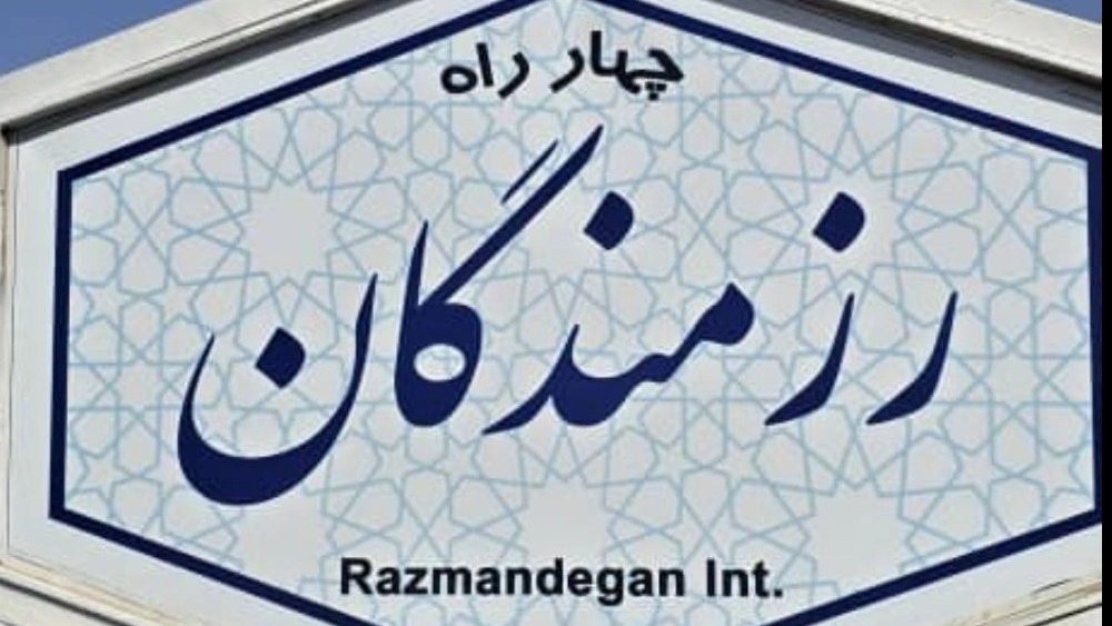 لوله بازکنی زنده رود